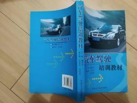 汽车驾驶培训教材  黑龙江人民出版社