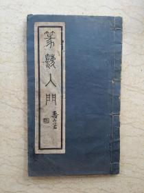 篆法入门 卷一（1932年求古斋发行）