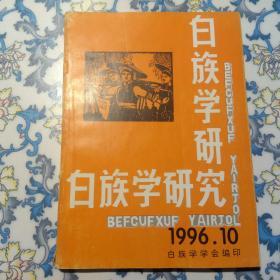 白族学研究 1996年第10期