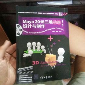 Maya 2018三维动画设计与制作（第二版）