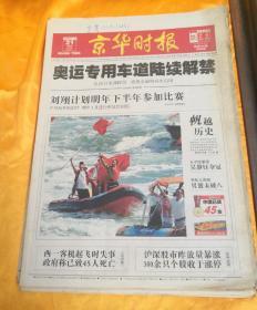 京华时报，京华时报 赢在北京  29th OLYMPIC GAMES 赛时第12日，京华时报 B 财经证券 消费新闻 品相如图。