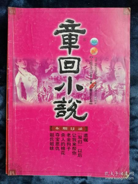 《章回小说》2005年第6期  总第164期.