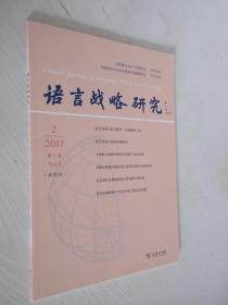 语言战略研究     2017年 第2期