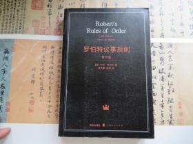 罗伯特议事规则：第10版（2000年最新版） 中文全译本Robert's Rules of Order Newly Revised, 10th Edition, Perseus Publishing, 2000