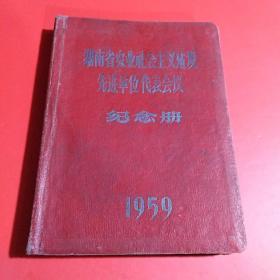 1959年湖南省农业社会主义建设先进单位代表会议纪念册（ 笔记本 日记本） 内写多数为文艺日记.