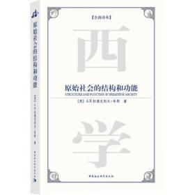 西方学术经典译丛：原始社会的结构与功能