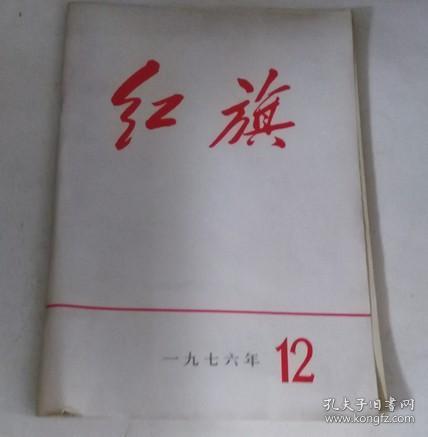 红旗 1976 12