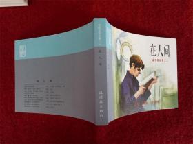 连环画《在人间》董洪元50开连环画出版社2014年3月1版1印