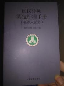 国民体质测定标准手册（老年人部分）