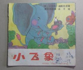80后怀旧收藏：《小飞象》40开
