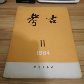 考古1984--11