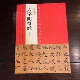 中国最具代表性书法作品：褚遂良大字阴符经（第二版）