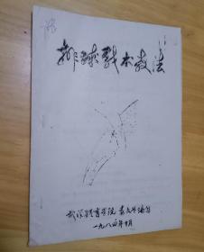 排球战术教法（武汉体育学院袁文学编写） 16开油印本