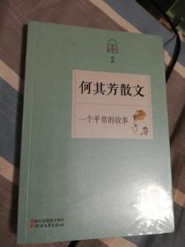 何其芳散文 一个平常的故事（名家散文典藏）