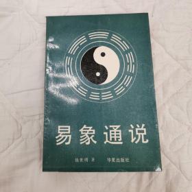 易象通说