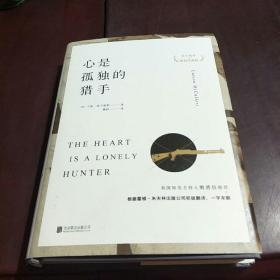 心是孤独的猎手（五十周年精装珍藏版）