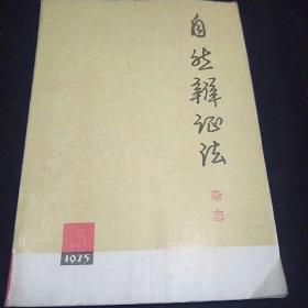 自然辩证法 1975第三期总9