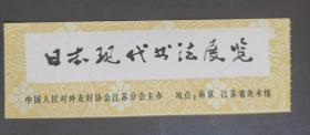 门券1977年日本书法展