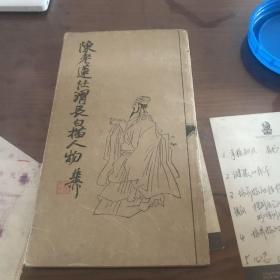 陈老莲任渭长白描人物（1987年1版1印）