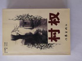 村权（作者李向远签名）