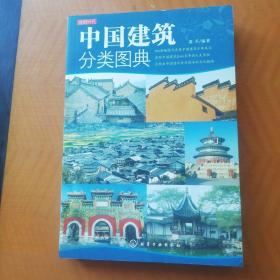 中国建筑分类图典