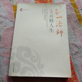 弘一法师开释人生