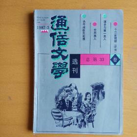 通俗文学选刊1987-3（总第33卷）