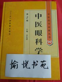 中医药学高级丛书·中医眼科学(第2版)