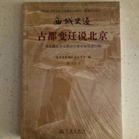 古都变迁说北京 : 北京蓟辽金元明清古都发展轨迹扫描