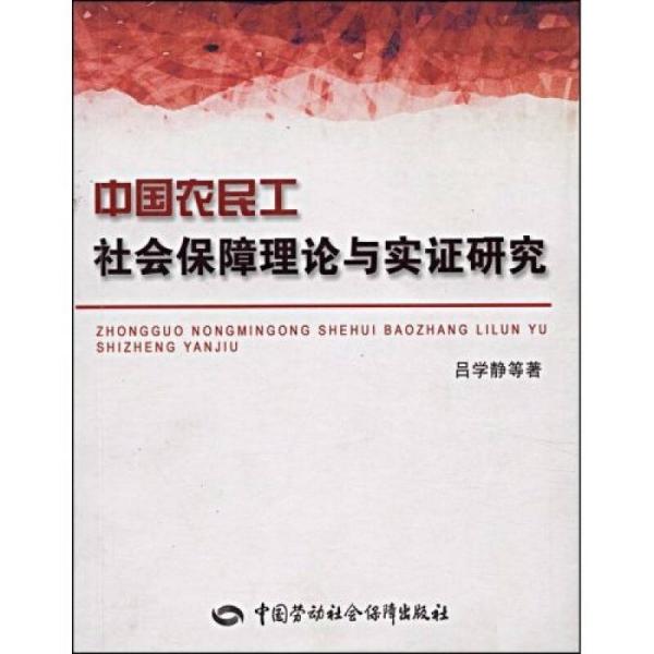 中国农民工社会保障理论与实证研究