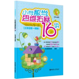 小学数学思维拓展16讲（3年级第1学期）