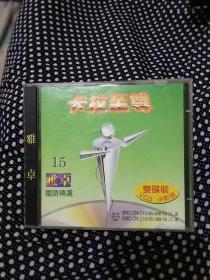 VCD 雅卓 卡拉至尊15(双碟装)，董文华，邓丽君，孙悦，那英，杨钰莹，毛宁，刘德华，苏芮，张学友，孟庭苇等，光盘，碟片