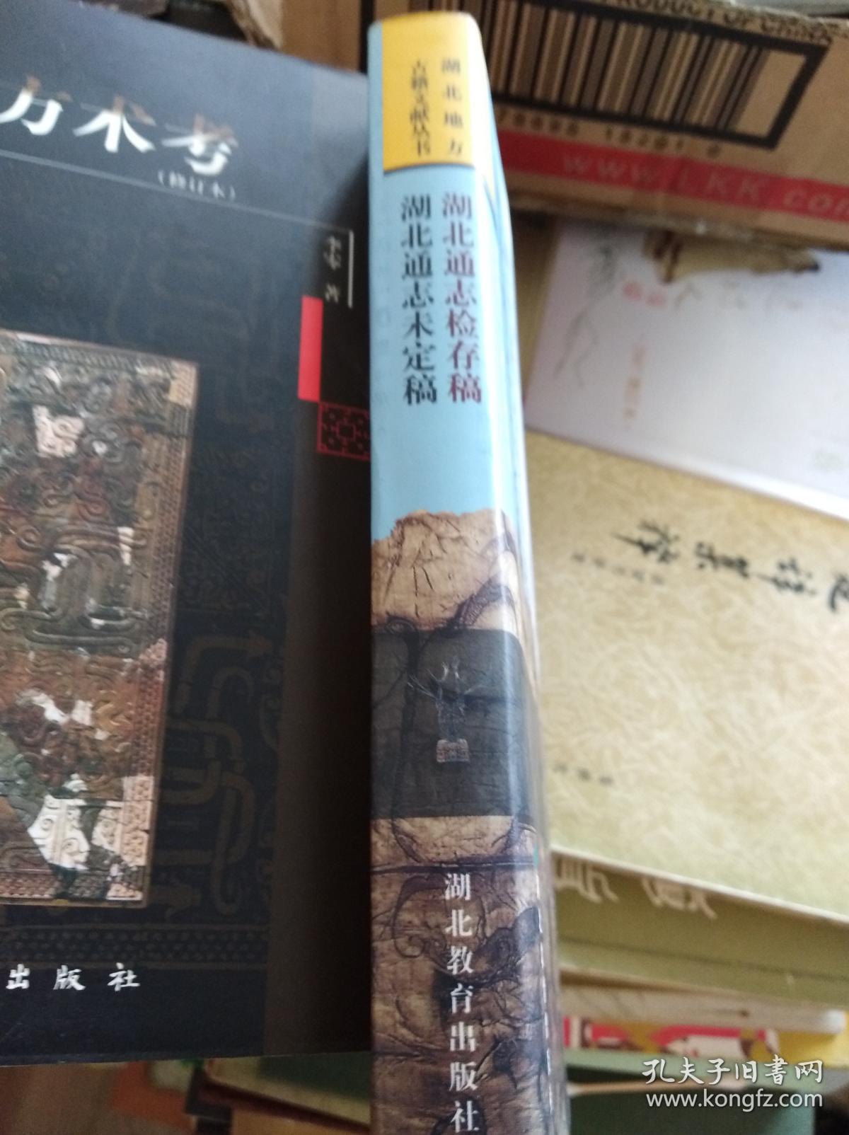 湖北通志检存稿 湖北通志未成稿  02年初版精装,包快递