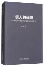 锲入的碎影：现代美术史的个体叙事与风格流变