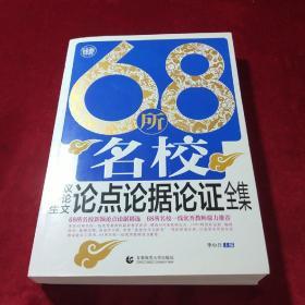 68所名校高中生议论文论点论据论证全集