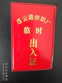 连云港纺织厂临时出入证