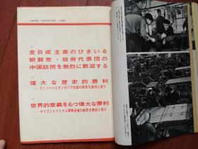 人民中国（日文）（1966-1976期间）（北京大学教育革命特辑，庐山风景区专题，含附录金日成访问中国）封面中央民族学院少数民族大学生，周树桥油画《欢迎知识青年来农村》社会推荐上大学，法家人物诸葛亮，范曾插图，顾炳鑫贺友直连环画《孔子罪恶的一生》胜利油田，3252钻井队，塔吉克族，北京人民机器厂职工学理论，遵义会议旧址，秦文美国画，高虹油画，傅植桂油画，北京自然博物馆恐龙展览等，罗汉果，浩然小说