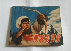 带响的弓箭