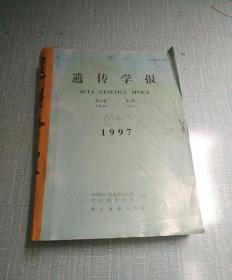 遗传学报1997（1-6全年双月刊）科学出版社49.80