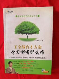 王金战育才方案：学习哪有那么难