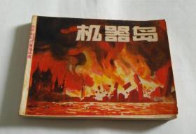 机器岛