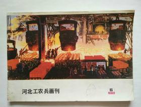 河北工农兵画刊1975年第5期