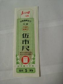 河南省1968年布票五尺