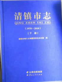 清镇市志（1978-2010）（全二册）（附光盘）