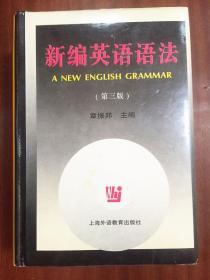 外文书店全新库存无瑕疵 未使用过 新编英语语法 第三版  Dictionary A NEW ENGLISH GRAMMAR
