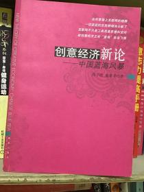 创意经济新论——中国蓝海风暴