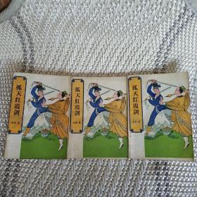 （早期武侠）孤天红霞剑 （全三册）