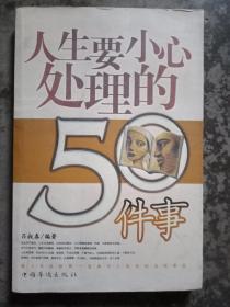 人生要小心处理的50件事