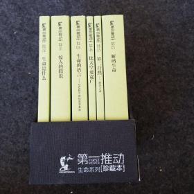 第一推动 珍藏本 生命系列：全六册（带盒）