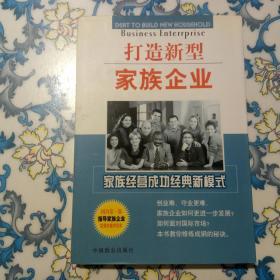 打造新型家族企业